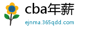 cba年薪